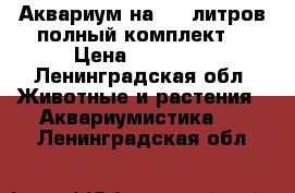 Аквариум на 100 литров,полный комплект  › Цена ­ 12 000 - Ленинградская обл. Животные и растения » Аквариумистика   . Ленинградская обл.